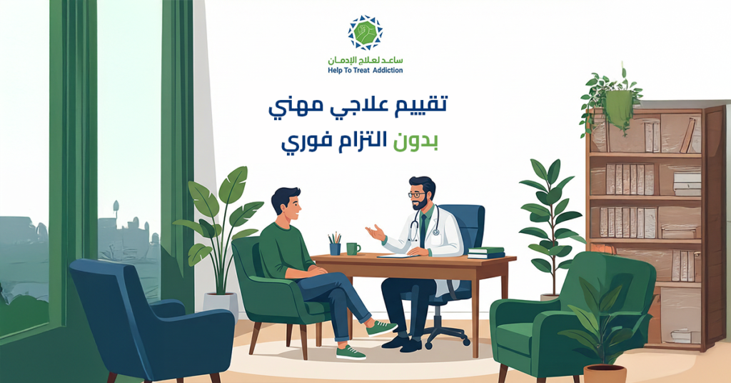 جلسة استشارية بين مريض وطبيب في بيئة هادئة وآمنة، حيث يتم تقديم تقييم طبي مهني لعلاج الإدمان بسرية تامة ودون التزام فوري