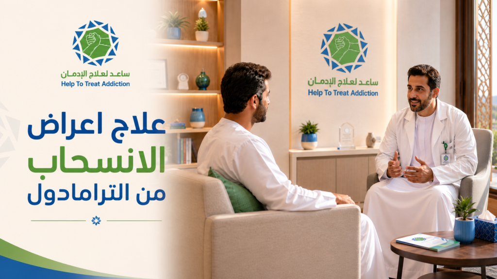 علاج اعراض الانسحاب من الترامادول داخل بيئة طبية آمنة لتقليل الألم والقلق وخطر الانتكاسة