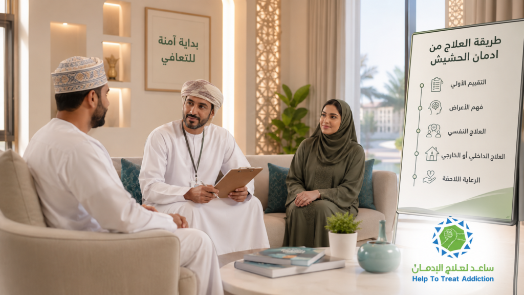 طبيب متخصص يشرح طريقة العلاج من إدمان الحشيش لمريض وأسرته داخل مركز علاج إدمان في عُمان