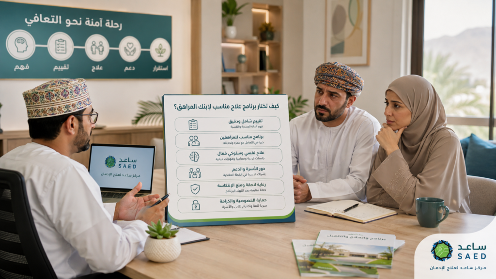 كم المدة اللي يحتاجها المراهق في برنامج إعادة تأهيل؟ جلسة تقييم أسري لاختيار برنامج علاج مناسب للمراهق داخل مركز علاج إدمان.