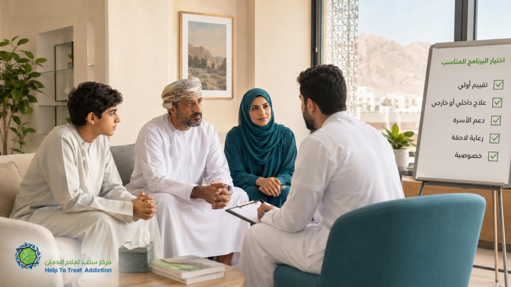 كيف أختار أفضل برنامج علاج إدمان لابني المراهق؟ جلسة تقييم أسري لاختيار العلاج المناسب